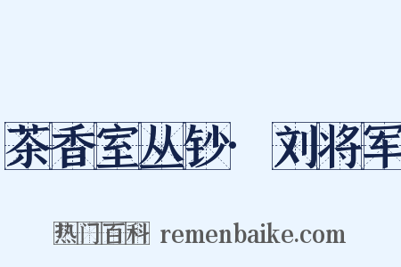 茶香室丛钞·刘将军是什么意思的图片